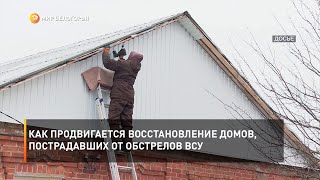 Как продвигается восстановление домов, пострадавших от обстрелов ВСУ