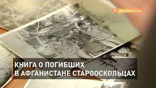 Книга о погибших в Афганистане старооскольцах