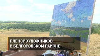 Пленэр художников в Белгородском районе
