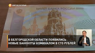 В Белгородской области появились новые банкноты номиналом в сто рублей