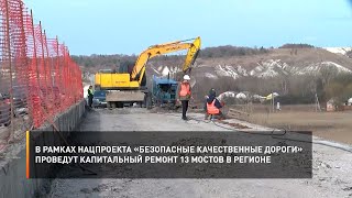 В рамках нацпроекта «Безопасные качественные дороги» проведут капитальный ремонт 13 мостов в регионе