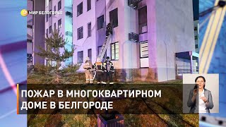Пожар в многоквартирном доме в Белгороде