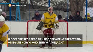 В посёлке Яковлево при поддержке «Северстали» открыли новую хоккейную площадку