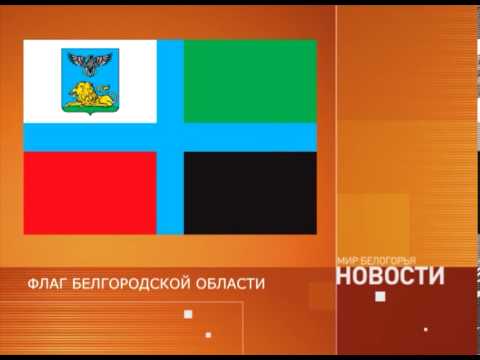 В регионе отметили  День флага Белгородской области