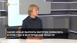 Какие новые выплаты матерям появились в этом году в Белгородской области