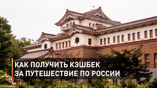 Как получить кэшбек за путешествие по России
