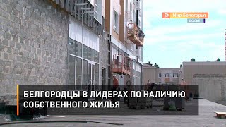 Белгородцы в лидерах по наличию собственного жилья