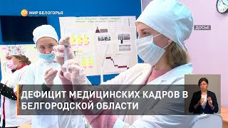 Дефицит медицинских кадров в Белгородской области