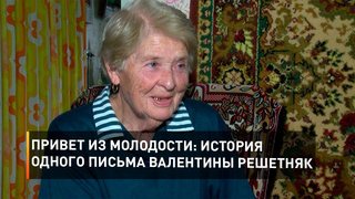 Привет из молодости: история одного письма Валентины Решетняк