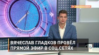 Вячеслав Гладков провёл прямой эфир в соц.сетях