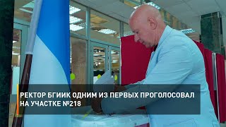 Ректор БГИИК одним из первых проголосовал на участке №218