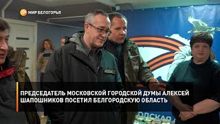 Председатель Московской городской думы Алексей Шапошников посетил Белгородскую область