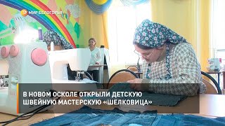 В Новом Осколе открыли детскую швейную мастерскую «Шелковица»