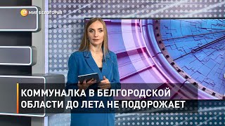 Коммуналка в Белгородской области до лета не подорожает
