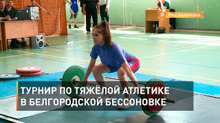 Турнир по тяжёлой атлетике в белгородской Бессоновке