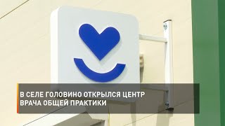 В селе Головино открылся Центр врача общей практики