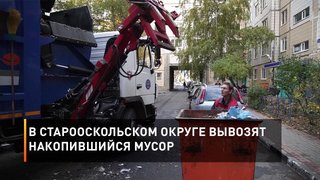 В Старооскольском округе вывозят накопившийся мусор