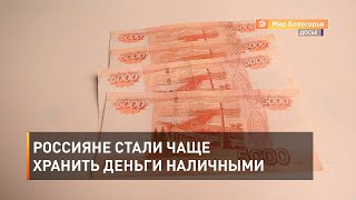 Россияне стали чаще хранить деньги наличными 