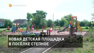 Новая детская площадка в посёлке Степное