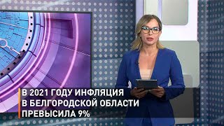  В 2021 году инфляция в Белгородской области превысила 9%   