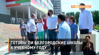 Готовы ли белгородские школы к учебному году