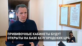 Прививочные кабинеты будут открыты на базе белгородских ЦРБ 