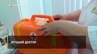 Лучший доктор