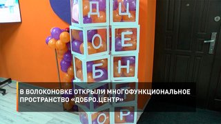 В Волоконовке открыли многофункциональное пространство «Добро.Центр»