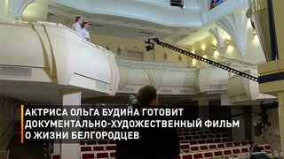   Актриса Ольга Будина готовит документально-художественный фильм о жизни белгородцев