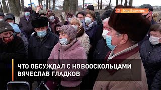 Что обсуждал с новооскольцами Вячеслав Гладков