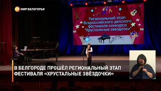 В Белгороде прошёл региональный этап фестиваля «Хрустальные звёздочки»