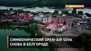 Симфонический open-air SOVA снова в Белгороде