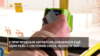 К пригородным автобусам добавился ещё один рейс с системой check-in/check-out