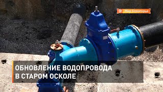 Обновление водопровода в Старом Осколе