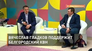 Вячеслав Гладков поддержит белгородский КВН