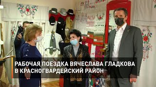 Рабочая поездка Вячеслава Гладкова в Красногвардейский район