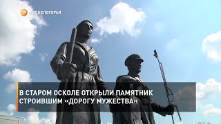 В Старом Осколе открыли памятник строившим «Дорогу мужества»