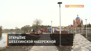 Открытие шебекинской набережной 