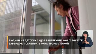 В одном из детских садов в Шебекинском горокруге завершают оклеивать окна бронеплёнкой