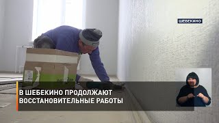 В Шебекино продолжают восстановительные работы