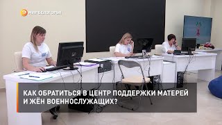 Как обратиться в Центр поддержки матерей и жён военнослужащих?