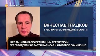 Школьники из приграничных территорий белгородской области написали итоговое сочинение