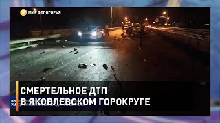 Смертельное ДТП в Яковлевском горокруге 