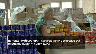Помощь грайворонцам, которые из-за обстрелов ВСУ  временно покинули свои дома