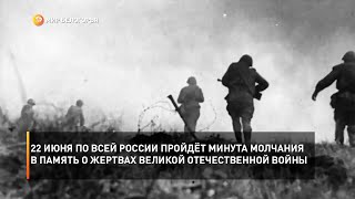 22 июня по всей России пройдёт Минута молчания в память о жертвах Великой Отечественной войны
