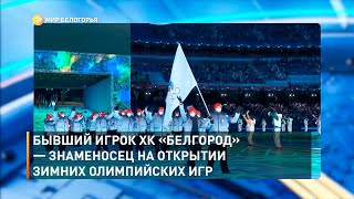 Бывший игрок ХК «Белгород» — знаменосец на открытии зимних Олимпийских игр