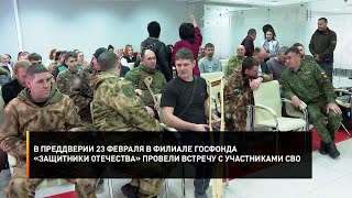 В преддверии 23 февраля в филиале госфонда «Защитники Отечества» провели встречу с участниками СВО