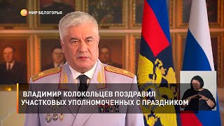 Министр внутренних дел РФ Владимир Колокольцев поздравил участковых уполномоченных с праздником
