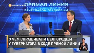 О чём спрашивали белгородцы у губернатора в ходе прямой линии 