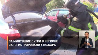 За минувшие сутки в регионе зарегистрировали 4 пожара
